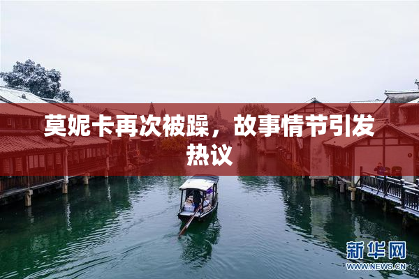 莫妮卡再次被躁，故事情节引发热议