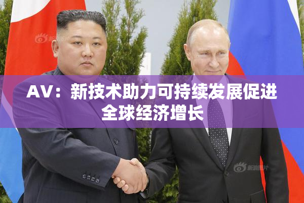 AV：新技术助力可持续发展促进全球经济增长
