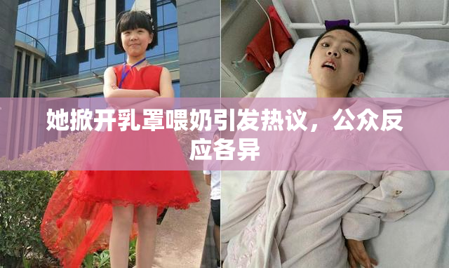 她掀开乳罩喂奶引发热议，公众反应各异