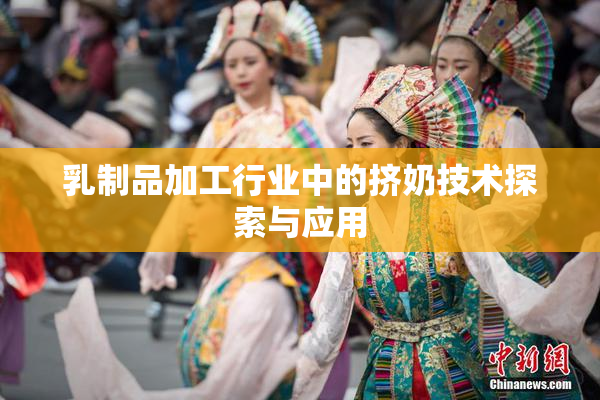 乳制品加工行业中的挤奶技术探索与应用