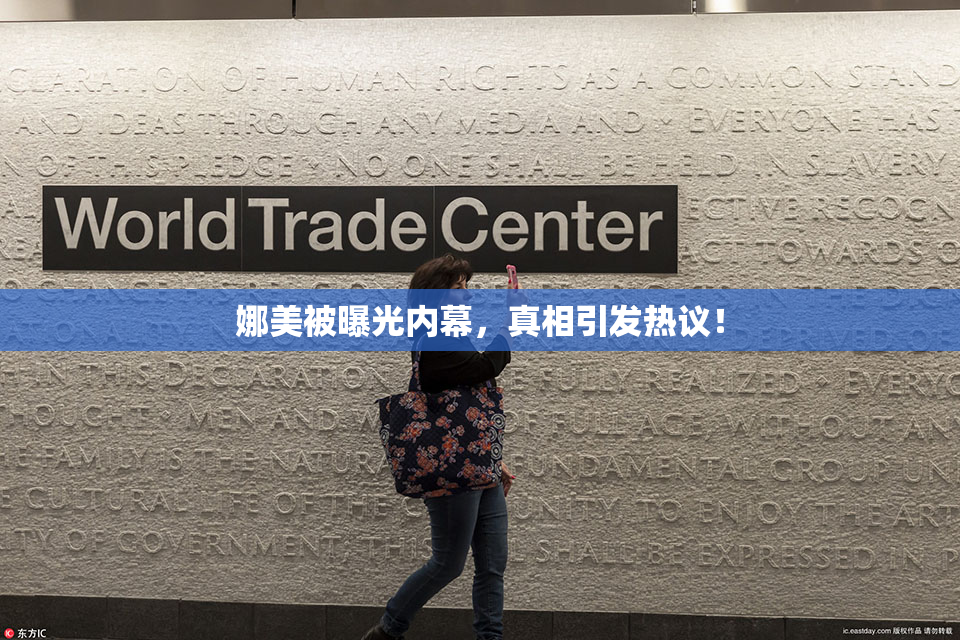 娜美被曝光内幕，真相引发热议！