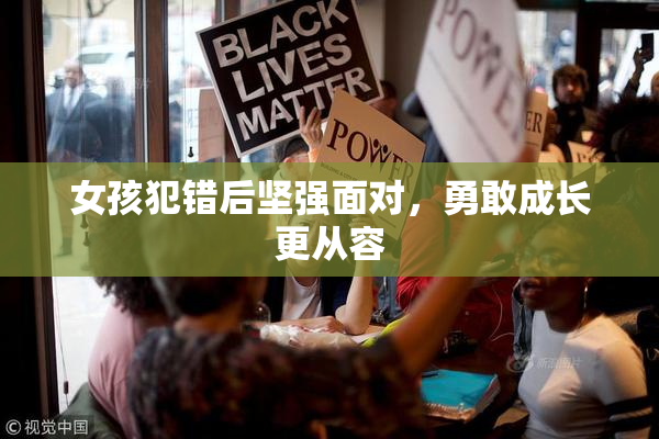 女孩犯错后坚强面对，勇敢成长更从容