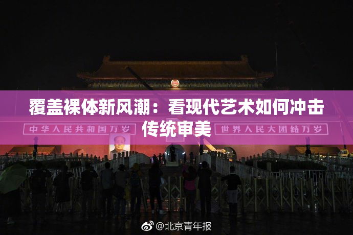 覆盖裸体新风潮：看现代艺术如何冲击传统审美