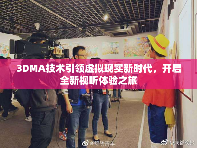 3DMA技术引领虚拟现实新时代，开启全新视听体验之旅
