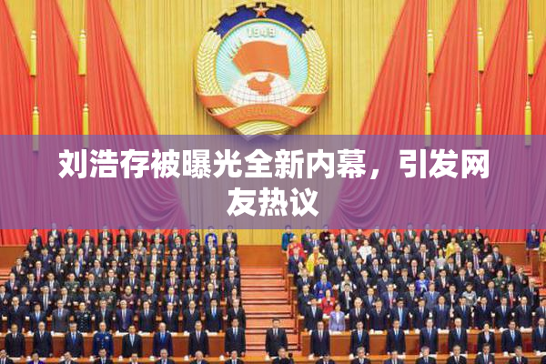 刘浩存被曝光全新内幕，引发网友热议