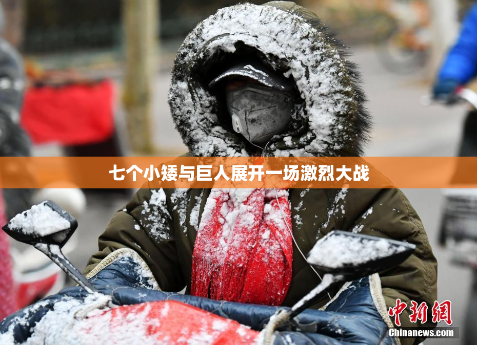 七个小矮与巨人展开一场激烈大战