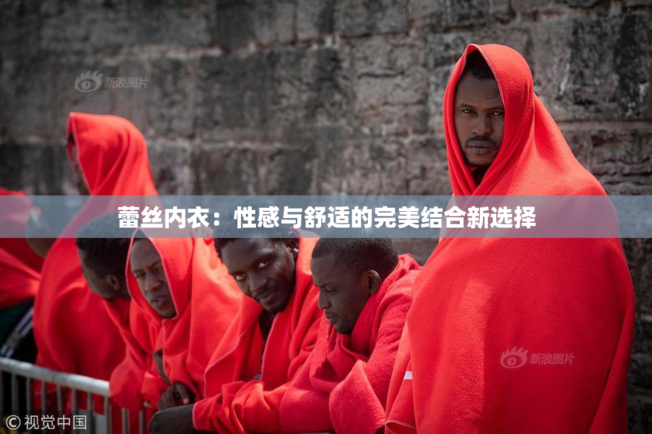 蕾丝内衣：性感与舒适的完美结合新选择