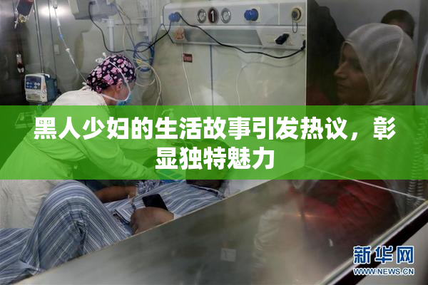 黑人少妇的生活故事引发热议，彰显独特魅力