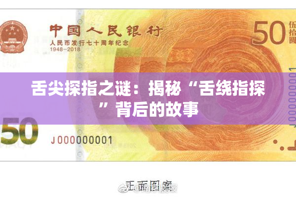 舌尖探指之谜：揭秘“舌绕指探”背后的故事