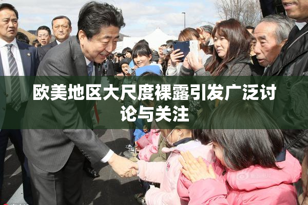 欧美地区大尺度裸露引发广泛讨论与关注