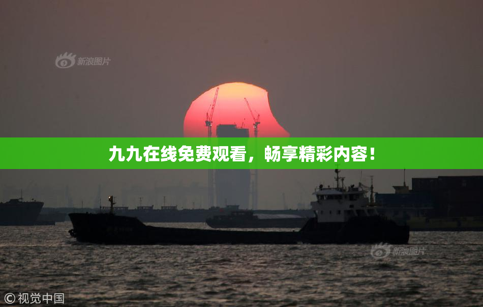 九九在线免费观看，畅享精彩内容！