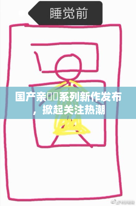 国产亲妺妺系列新作发布，掀起关注热潮