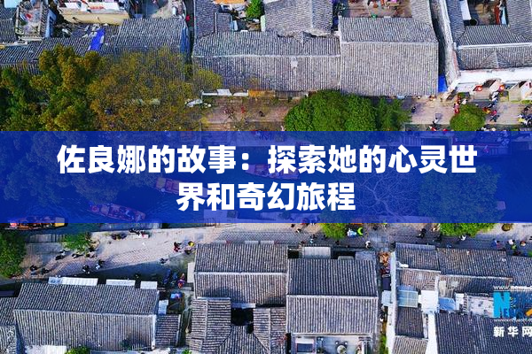 佐良娜的故事：探索她的心灵世界和奇幻旅程