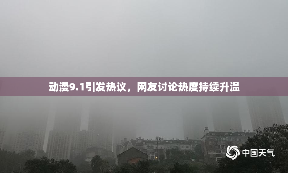 动漫9.1引发热议，网友讨论热度持续升温