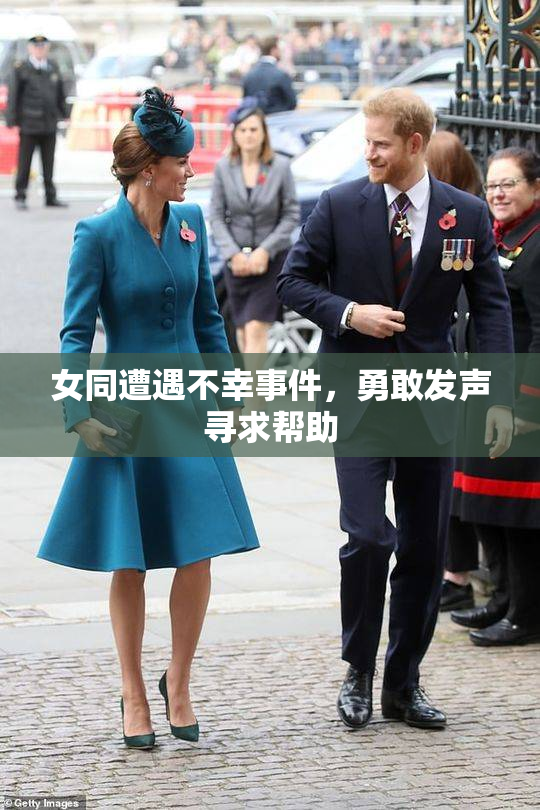 女同遭遇不幸事件，勇敢发声寻求帮助