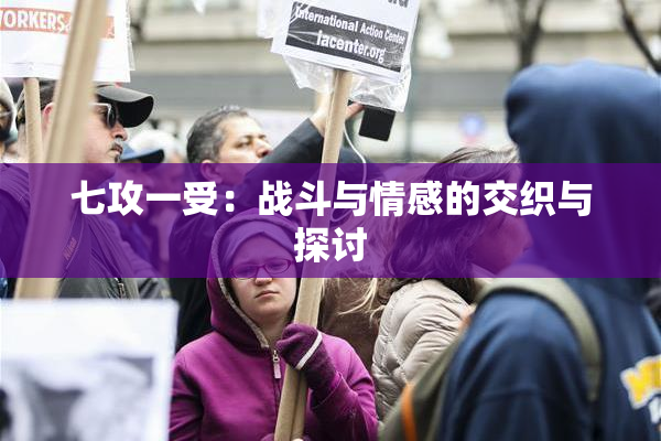 七攻一受：战斗与情感的交织与探讨