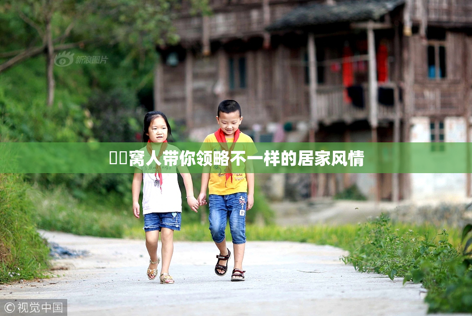 妺妺窝人带你领略不一样的居家风情