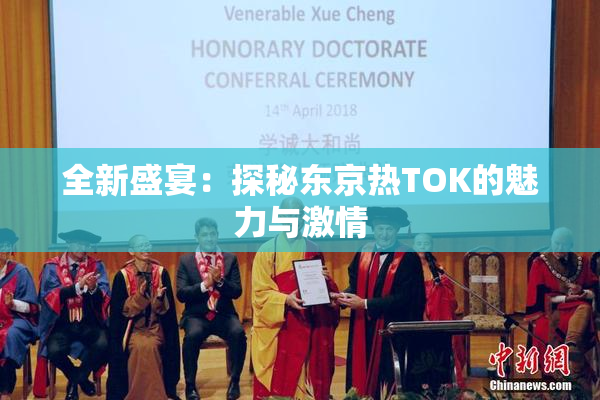全新盛宴：探秘东京热TOK的魅力与激情