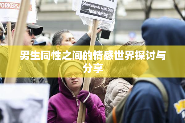 男生同性之间的情感世界探讨与分享