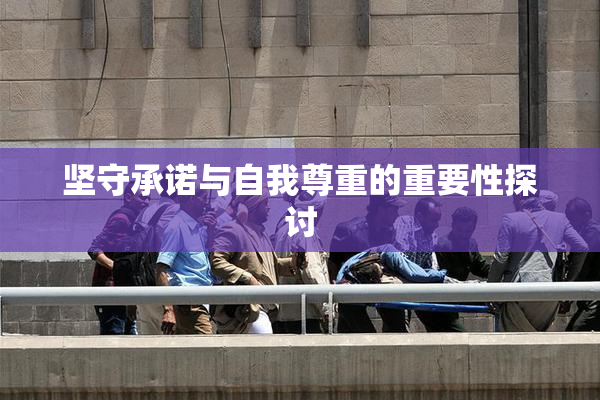 坚守承诺与自我尊重的重要性探讨