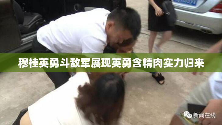 穆桂英勇斗敌军展现英勇含精肉实力归来