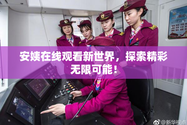 安姨在线观看新世界，探索精彩无限可能！