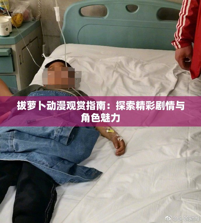 拔萝卜动漫观赏指南：探索精彩剧情与角色魅力