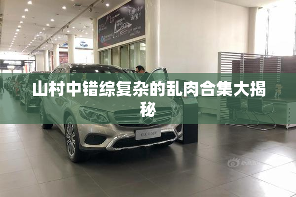 山村中错综复杂的乱肉合集大揭秘