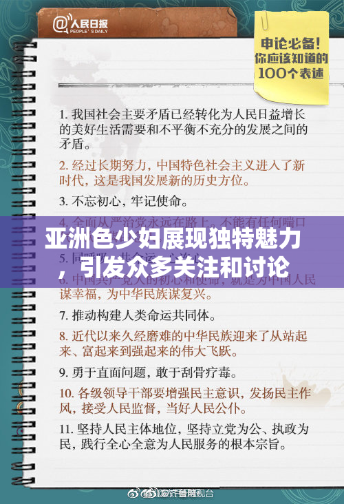 亚洲色少妇展现独特魅力，引发众多关注和讨论