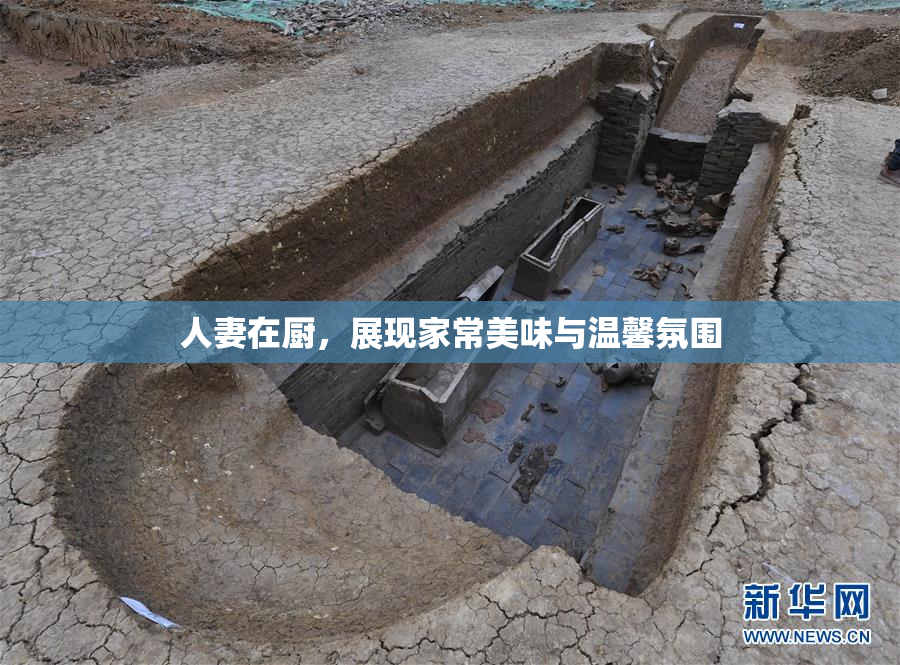 人妻在厨，展现家常美味与温馨氛围