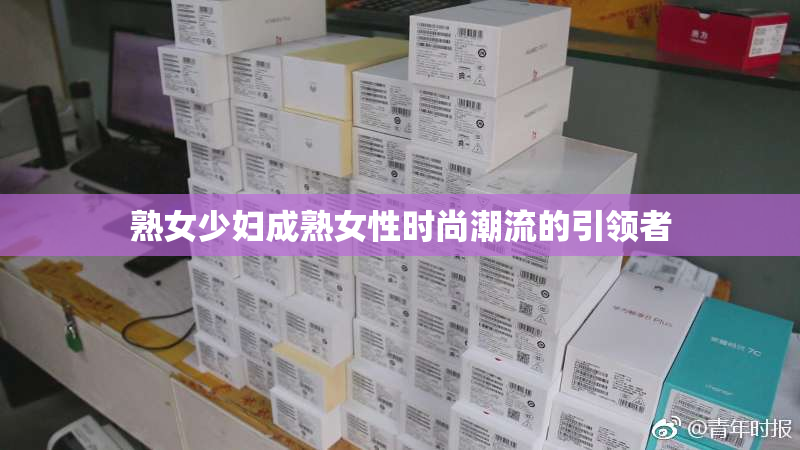 熟女少妇成熟女性时尚潮流的引领者
