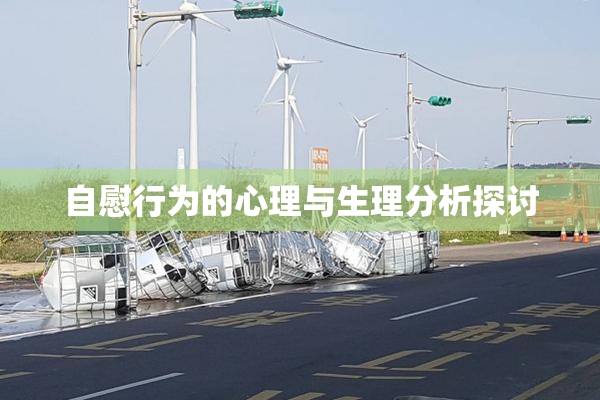 自慰行为的心理与生理分析探讨