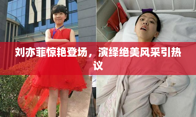 刘亦菲惊艳登场，演绎绝美风采引热议