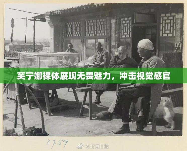 芙宁娜裸体展现无畏魅力，冲击视觉感官