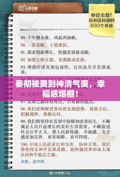 秦彻被爽到神清气爽，幸福感爆棚！