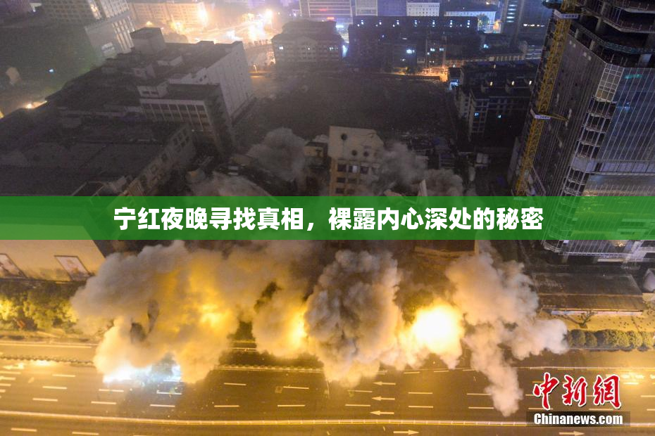 宁红夜晚寻找真相，裸露内心深处的秘密