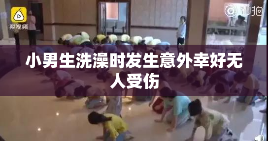 小男生洗澡时发生意外幸好无人受伤