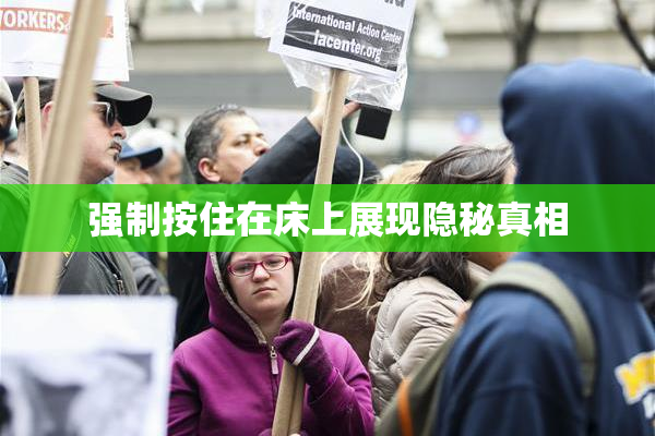 强制按住在床上展现隐秘真相