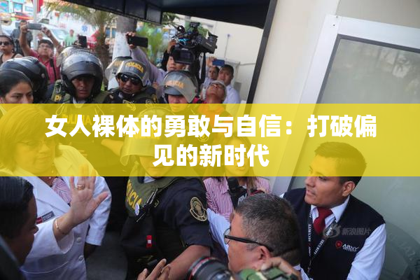女人裸体的勇敢与自信：打破偏见的新时代