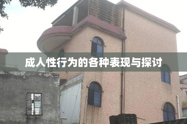 成人性行为的各种表现与探讨