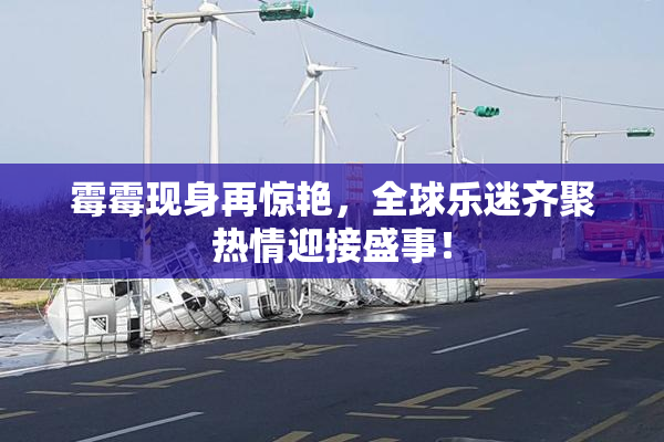 霉霉现身再惊艳，全球乐迷齐聚热情迎接盛事！