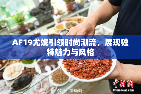 AF19尤妮引领时尚潮流，展现独特魅力与风格