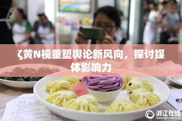 ζ黄Ν视重塑舆论新风向，探讨媒体影响力