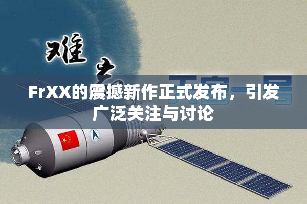 FrXX的震撼新作正式发布，引发广泛关注与讨论