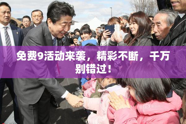 免费9活动来袭，精彩不断，千万别错过！