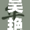 吴艳妮勇敢追梦 散发无限魅力与能量