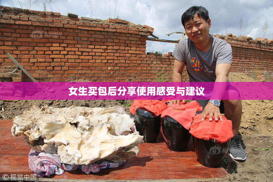 女生买包后分享使用感受与建议