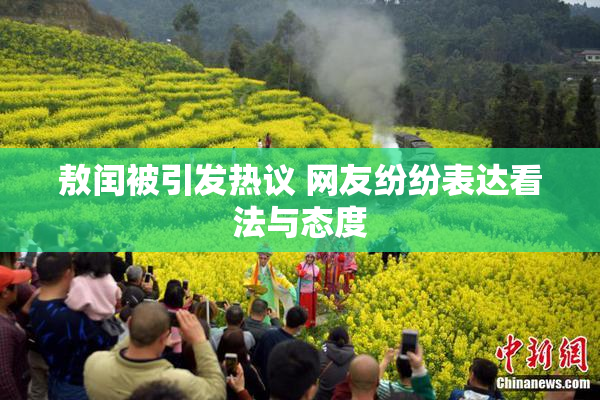 敖闰被引发热议 网友纷纷表达看法与态度