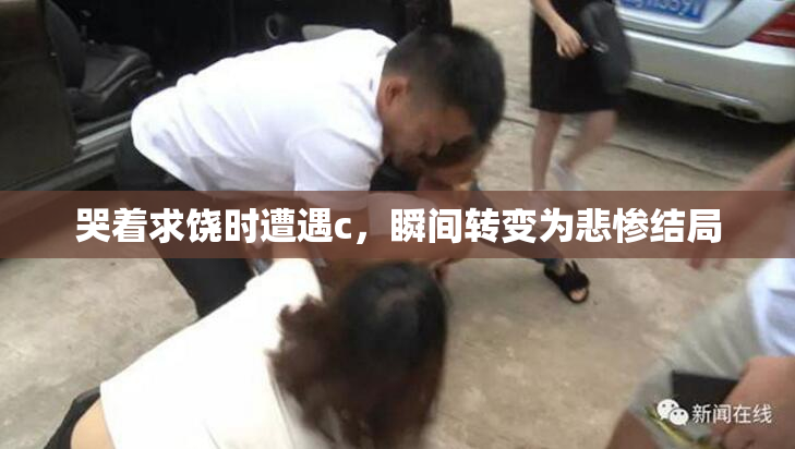 哭着求饶时遭遇c，瞬间转变为悲惨结局