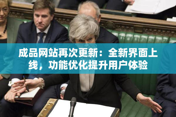成品网站再次更新：全新界面上线，功能优化提升用户体验